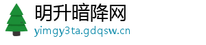 明升暗降网